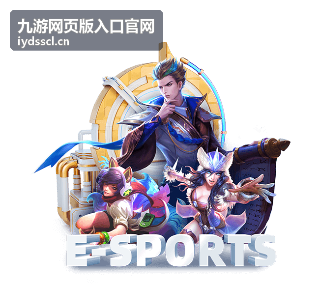 九游网页版入口官网页面整体展示
